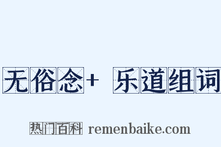 无俗念+乐道组词是什么意思的图片